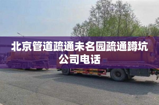 北京管道疏通未名园疏通蹲坑公司电话