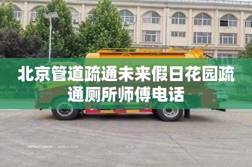北京管道疏通未来假日花园疏通厕所师傅电话