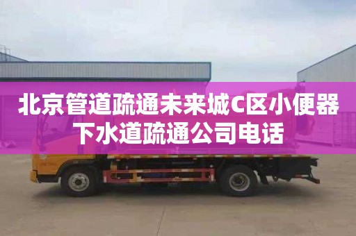 北京管道疏通未来城C区小便器下水道疏通公司电话