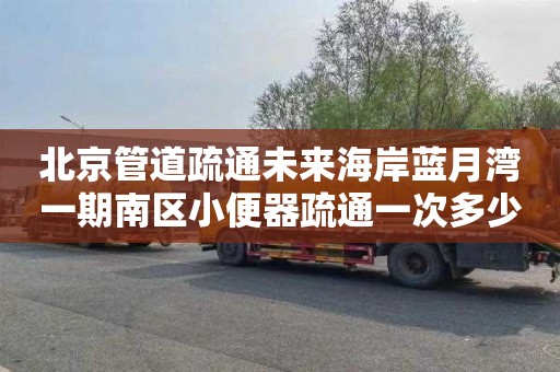 北京管道疏通未来海岸蓝月湾一期南区小便器疏通一次多少钱