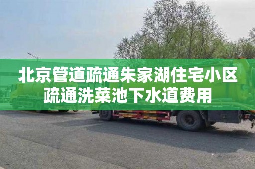 北京管道疏通朱家湖住宅小区疏通洗菜池下水道费用