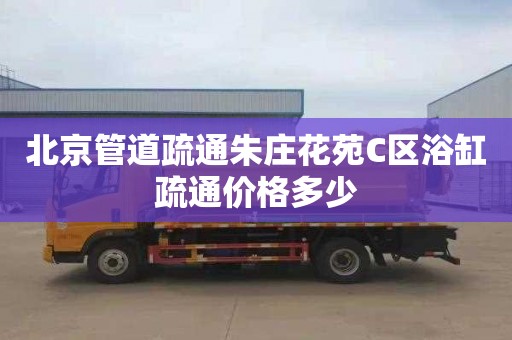 北京管道疏通朱庄花苑C区浴缸疏通价格多少