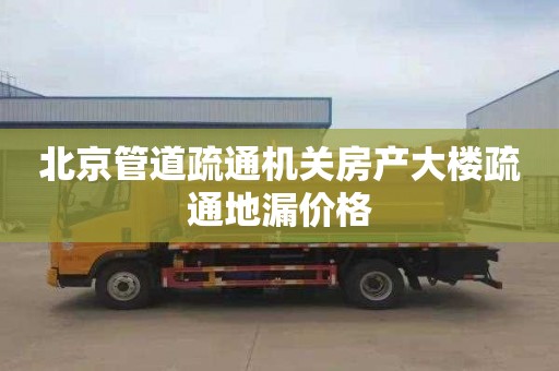 北京管道疏通机关房产大楼疏通地漏价格