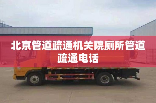 北京管道疏通机关院厕所管道疏通电话