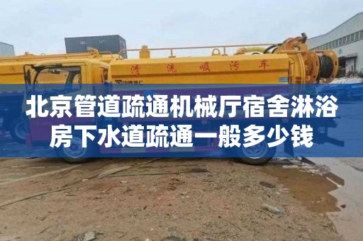 北京管道疏通机械厅宿舍淋浴房下水道疏通一般多少钱