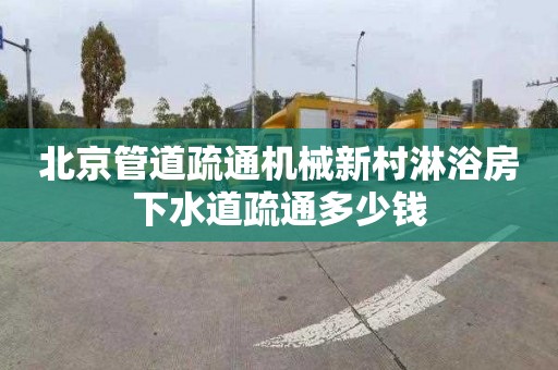 北京管道疏通机械新村淋浴房下水道疏通多少钱
