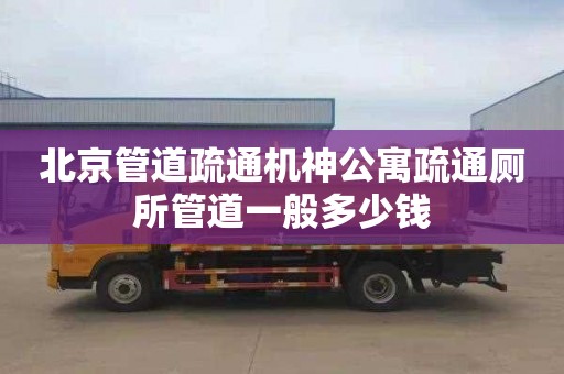 北京管道疏通机神公寓疏通厕所管道一般多少钱
