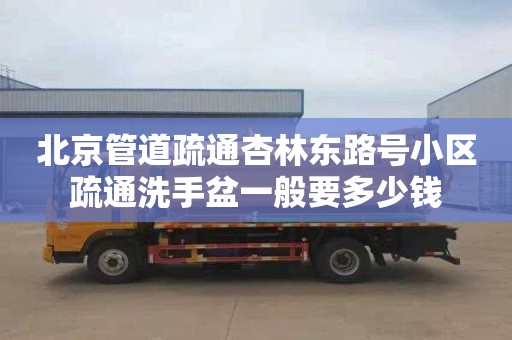 北京管道疏通杏林东路号小区疏通洗手盆一般要多少钱