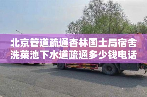 北京管道疏通杏林国土局宿舍洗菜池下水道疏通多少钱电话