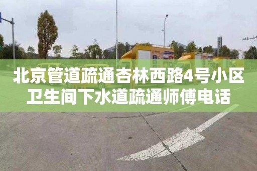 北京管道疏通杏林西路4号小区卫生间下水道疏通师傅电话