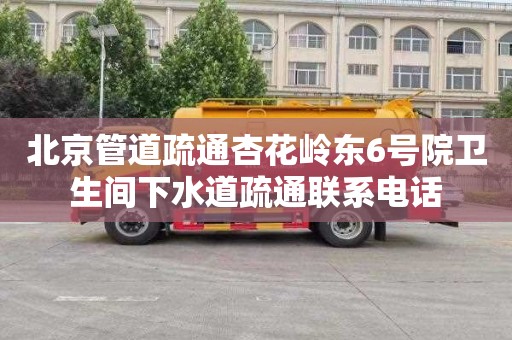 北京管道疏通杏花岭东6号院卫生间下水道疏通联系电话