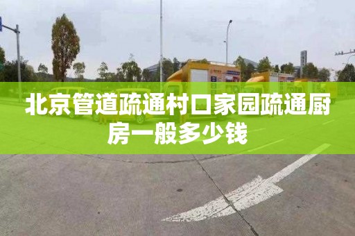 北京管道疏通村口家园疏通厨房一般多少钱