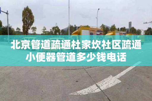 北京管道疏通杜家坎社区疏通小便器管道多少钱电话