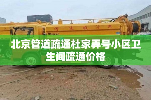 北京管道疏通杜家弄号小区卫生间疏通价格