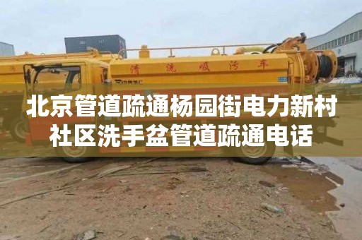 北京管道疏通杨园街电力新村社区洗手盆管道疏通电话