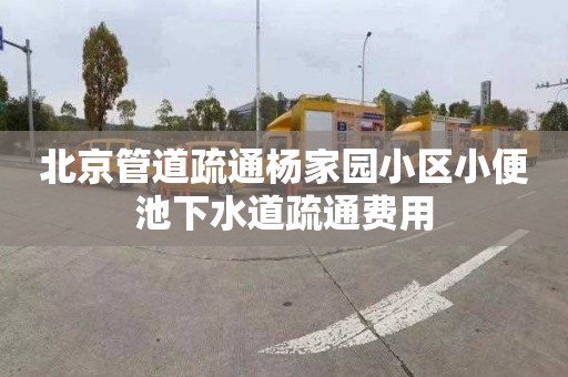 北京管道疏通杨家园小区小便池下水道疏通费用