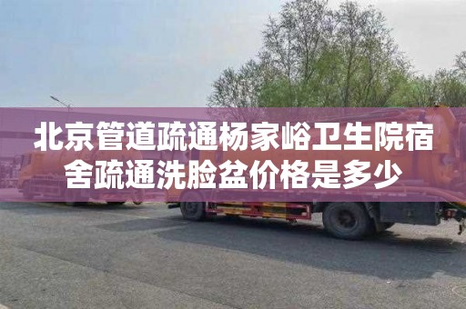 北京管道疏通杨家峪卫生院宿舍疏通洗脸盆价格是多少
