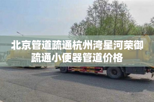 北京管道疏通杭州湾星河荣御疏通小便器管道价格
