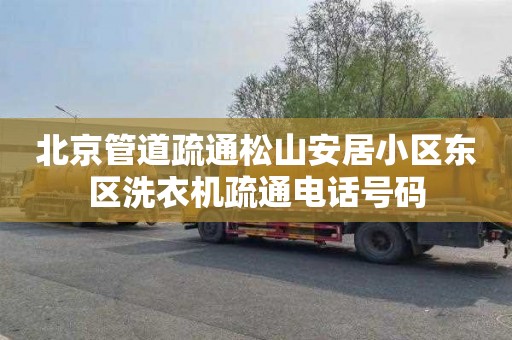 北京管道疏通松山安居小区东区洗衣机疏通电话号码