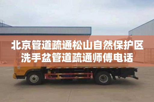 北京管道疏通松山自然保护区洗手盆管道疏通师傅电话