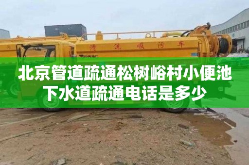 北京管道疏通松树峪村小便池下水道疏通电话是多少