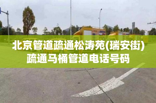 北京管道疏通松涛苑(瑞安街)疏通马桶管道电话号码