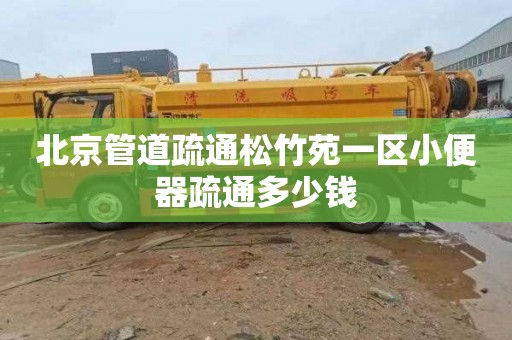 北京管道疏通松竹苑一区小便器疏通多少钱