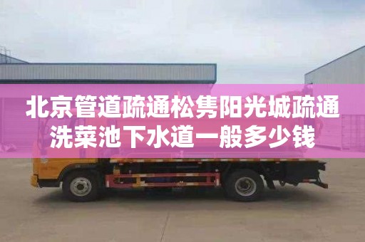 北京管道疏通松隽阳光城疏通洗菜池下水道一般多少钱
