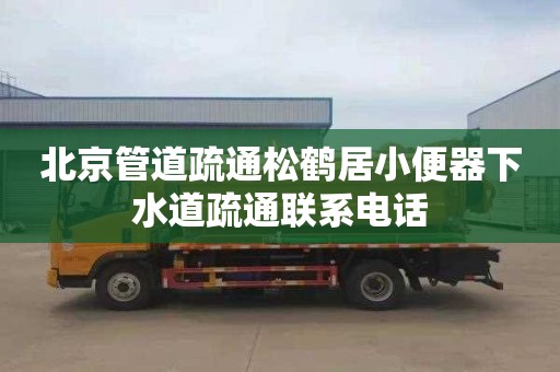 北京管道疏通松鹤居小便器下水道疏通联系电话