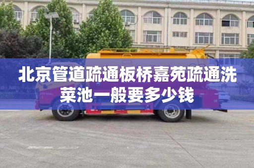 北京管道疏通板桥嘉苑疏通洗菜池一般要多少钱