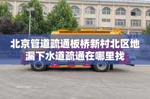 北京管道疏通板桥新村北区地漏下水道疏通在哪里找