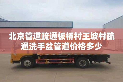 北京管道疏通板桥村王坡村疏通洗手盆管道价格多少