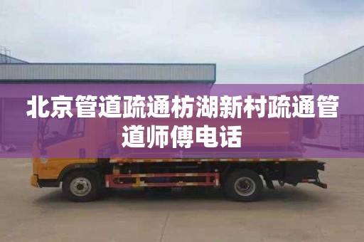 北京管道疏通枋湖新村疏通管道师傅电话