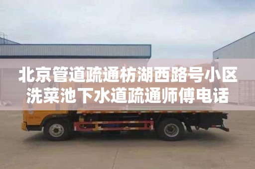 北京管道疏通枋湖西路号小区洗菜池下水道疏通师傅电话