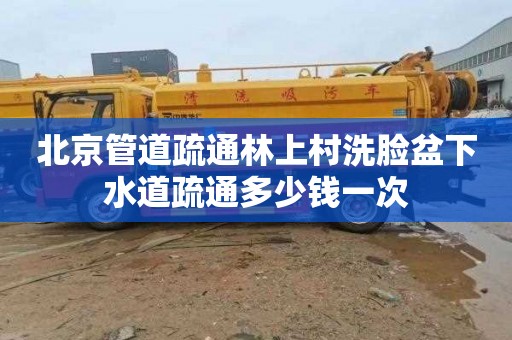 北京管道疏通林上村洗脸盆下水道疏通多少钱一次