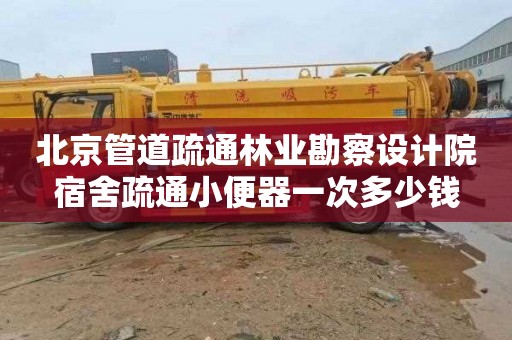 北京管道疏通林业勘察设计院宿舍疏通小便器一次多少钱