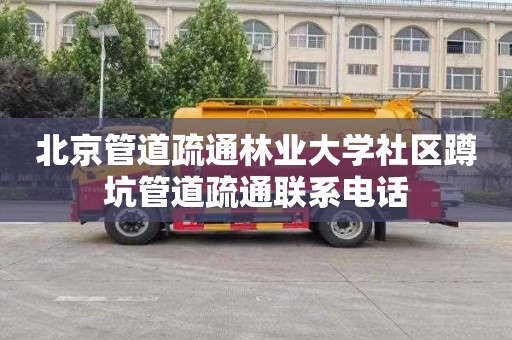 北京管道疏通林业大学社区蹲坑管道疏通联系电话