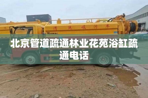 北京管道疏通林业花苑浴缸疏通电话