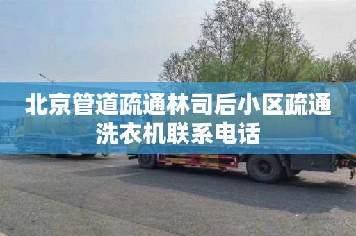 北京管道疏通林司后小区疏通洗衣机联系电话
