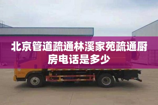 北京管道疏通林溪家苑疏通厨房电话是多少
