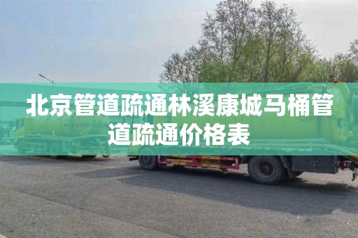 北京管道疏通林溪康城马桶管道疏通价格表