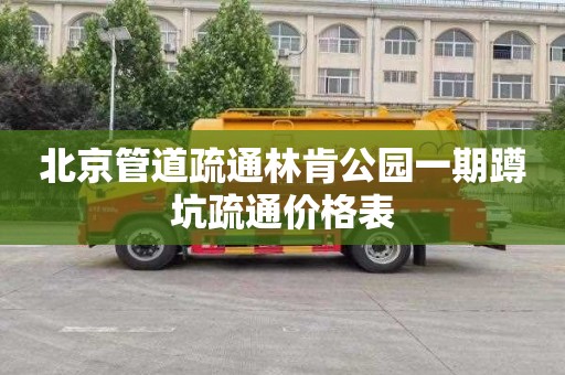 北京管道疏通林肯公园一期蹲坑疏通价格表