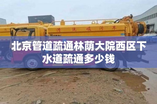 北京管道疏通林荫大院西区下水道疏通多少钱