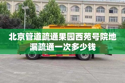 北京管道疏通果园西苑号院地漏疏通一次多少钱