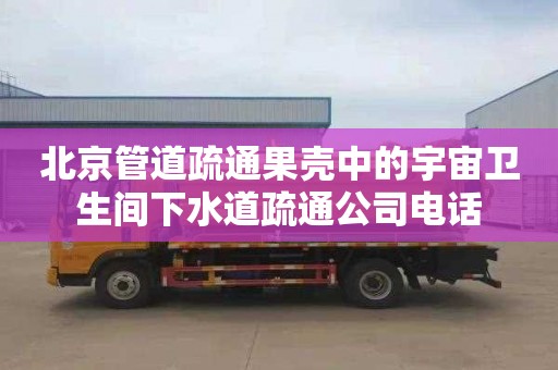 北京管道疏通果壳中的宇宙卫生间下水道疏通公司电话