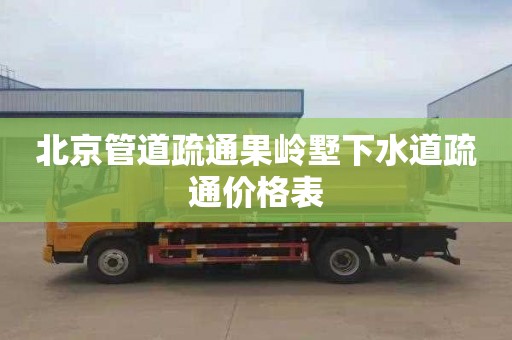 北京管道疏通果岭墅下水道疏通价格表