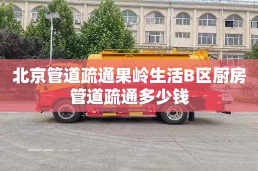 北京管道疏通果岭生活B区厨房管道疏通多少钱