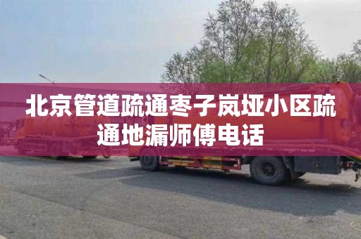 北京管道疏通枣子岚垭小区疏通地漏师傅电话