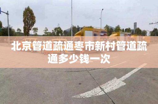 北京管道疏通枣市新村管道疏通多少钱一次