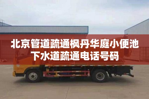 北京管道疏通枫丹华庭小便池下水道疏通电话号码